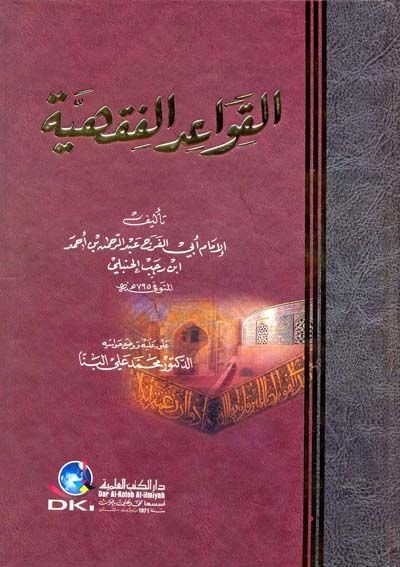 El-Kavaidül-Fıkhiyye  - القواعد الفقهية