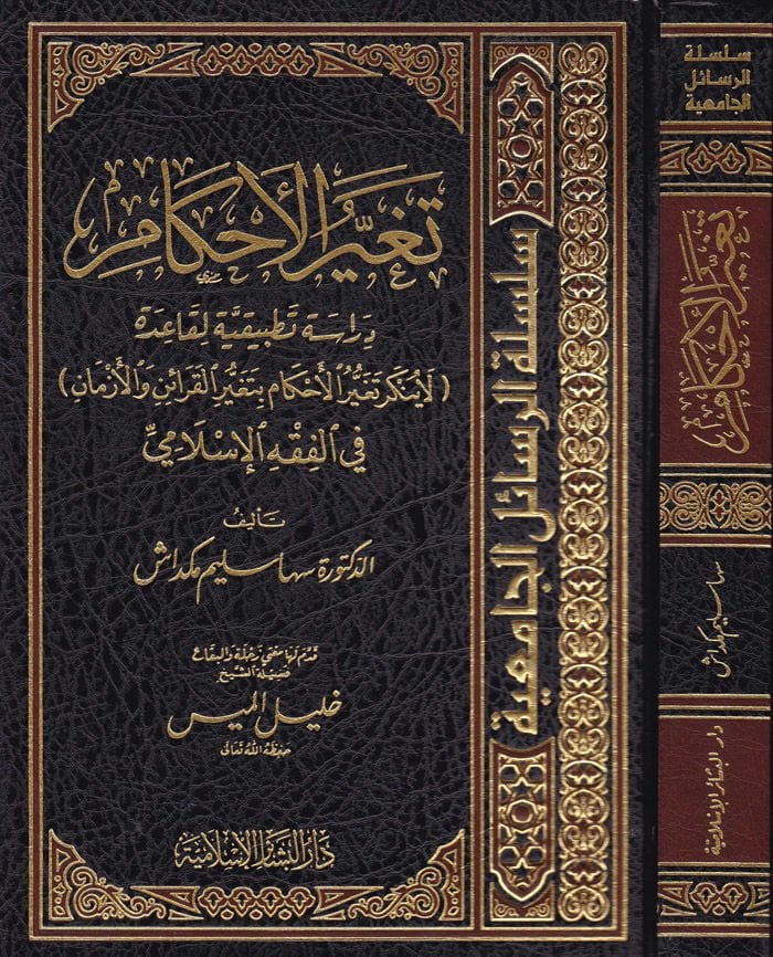 Tegayyürül-Ahkam Dirase Tatbikiyye li-Kaide - تغير الأحكام دراسة تطبيقية لقاعدة لا ينكر تغير الأحكام بتغير القرائن والأزمان