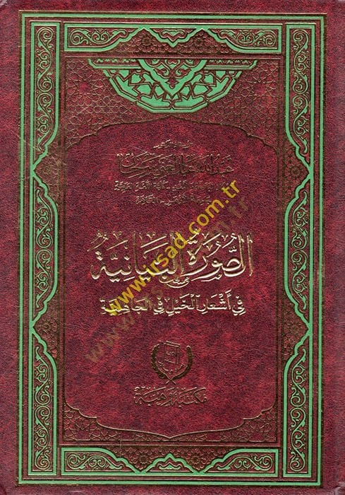 es-Suretül-beyaniyye fi eşaril-hayl fil-cahiliyye  - الصورة البيانية في أشعار الخيل في الجاهلية