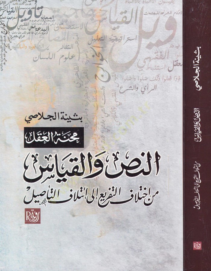en-Nass vel-Kıyas min İhtilafit-Tefri ila itilafit-Tasil - النص والقياس من اختلاف التفريع الى إئتلاف التأصيل