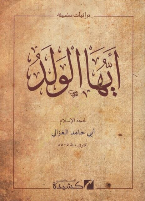Eyyühe'l-Veled - أيها الولد