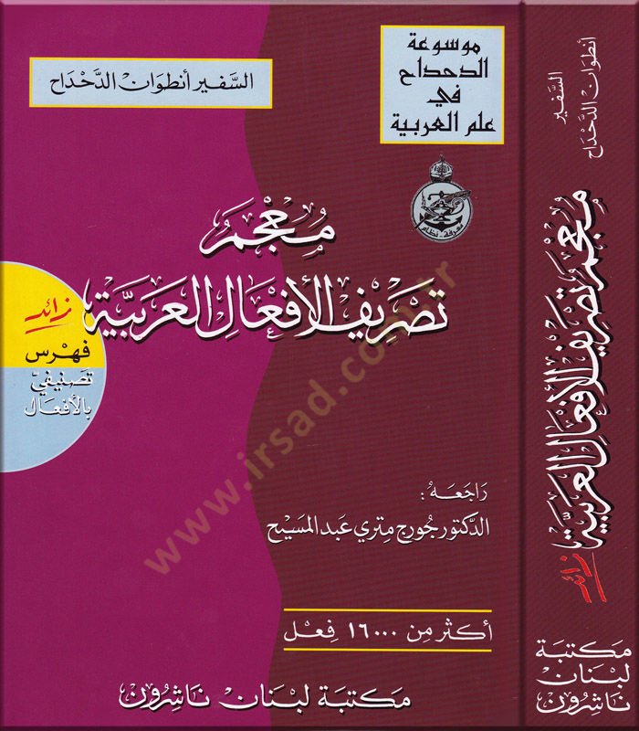 Mucemu Tasrifil-Efalil-Arabiyye  - معجم تصريف الأفعال العربية زائد فهرس تصنيفي بالأفعال