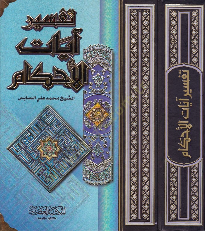 Tefsiru Ayatil-Ahkam  - تفسير آيات الأحكام