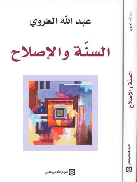 As-Sunna wa'l-Islah - السنة والإصلاح