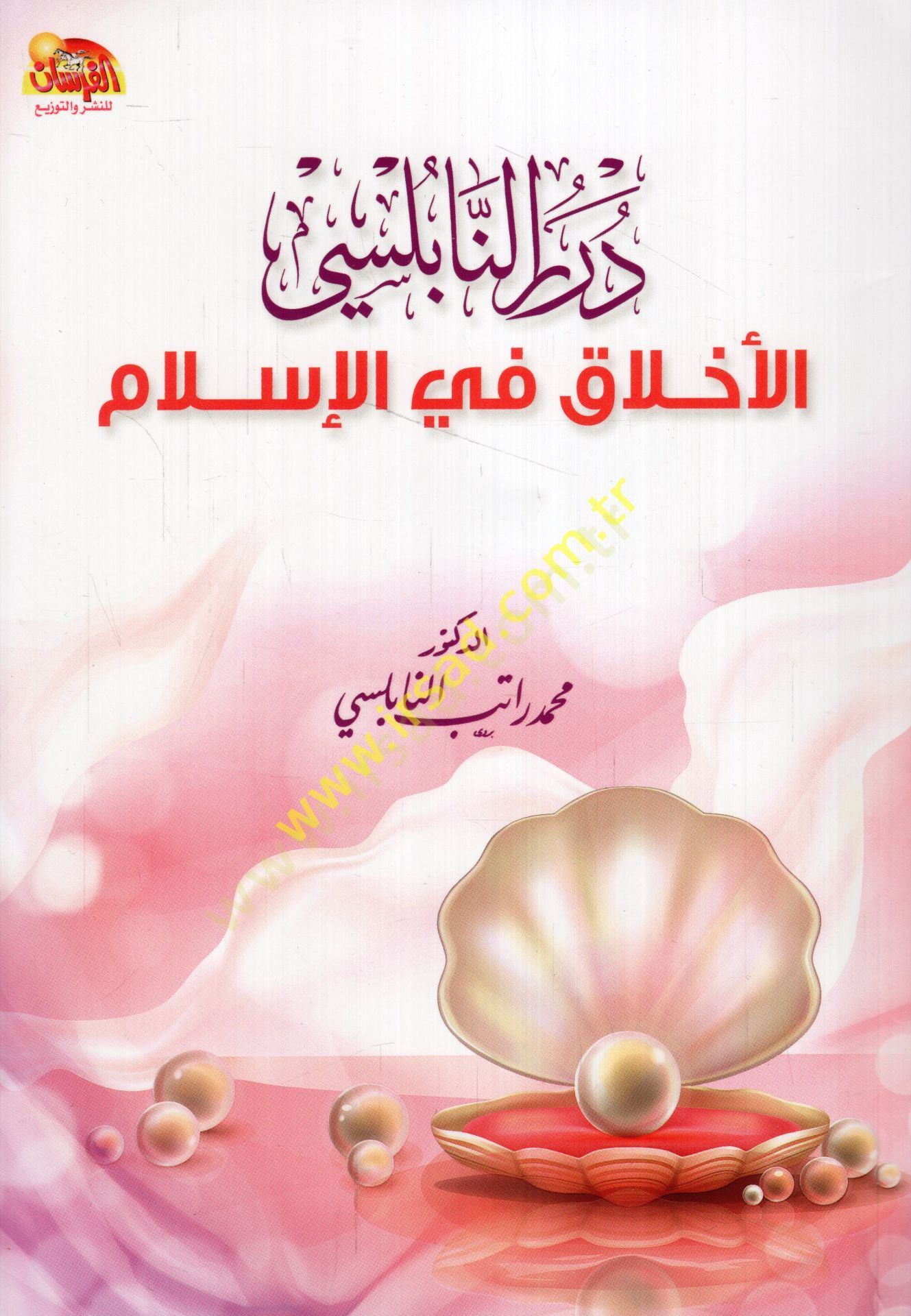 دورين النابلسي الأخلاق في الإسلام
