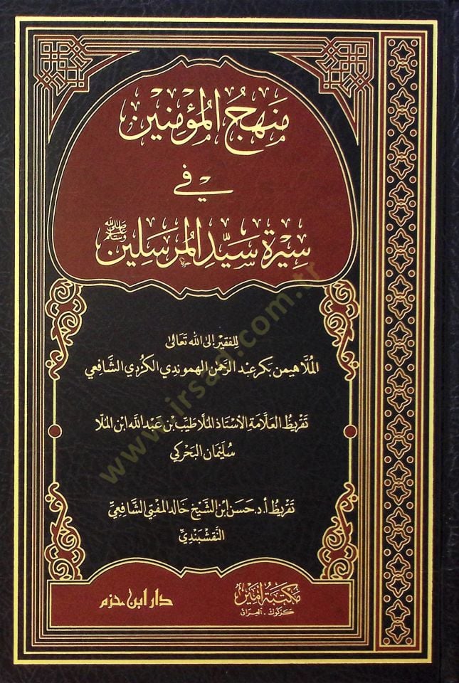 Menhecül-Müminin fi Sireti Seyyidil-Mürselin - منهج المؤمنين في سيرة سيد المرسلين
