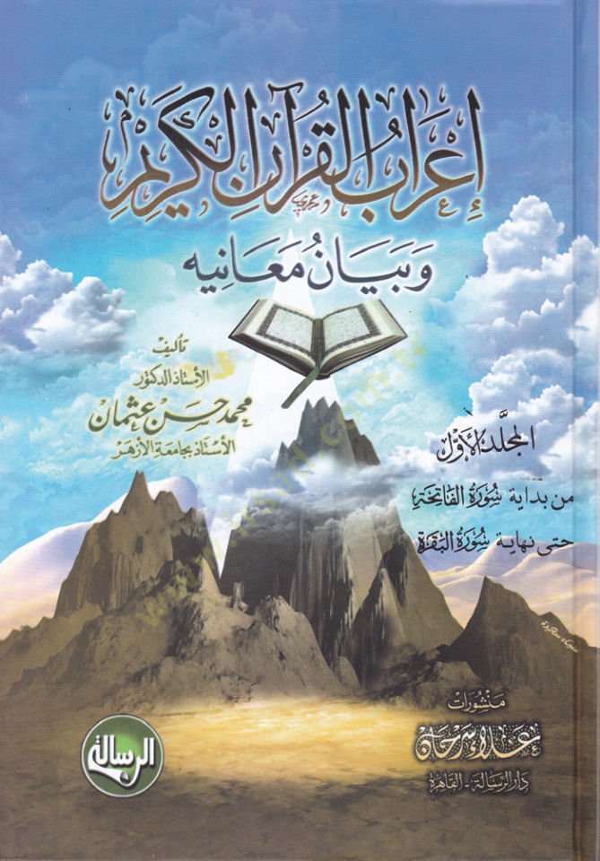 İrabul-Kuranil-Kerim ve Beyan Meanihi - إعراب القرآن الكريم وبيان معانيه