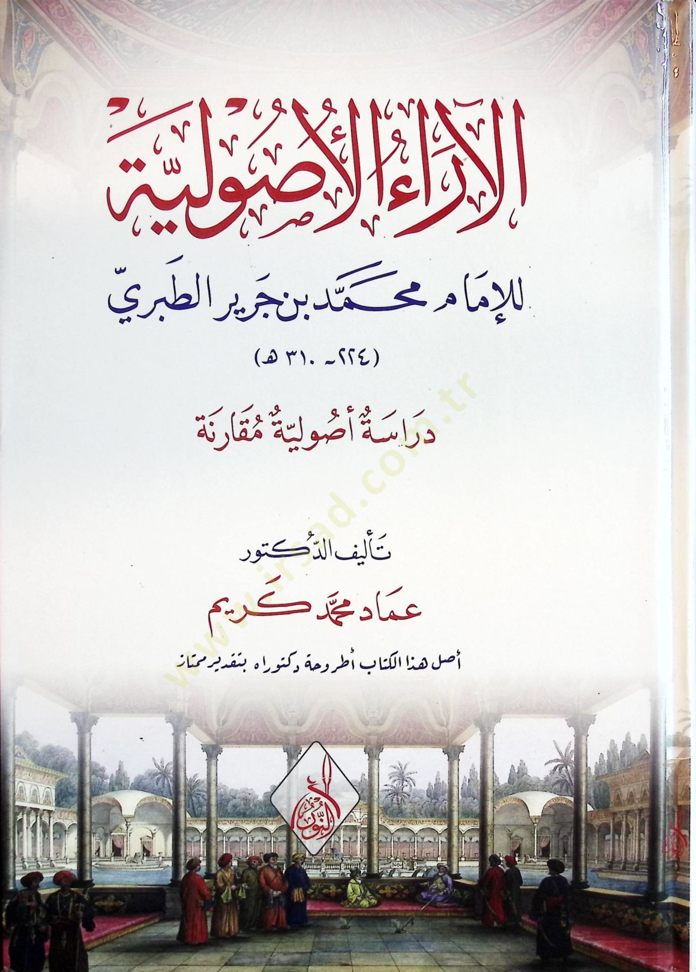 el-Araül-usuliyye  - الآراء الأصولية للإمام محمد بن جرير الطبري
