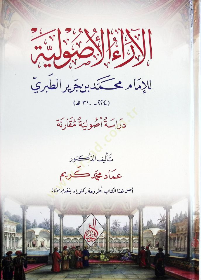 el-Araül-usuliyye  - الآراء الأصولية للإمام محمد بن جرير الطبري