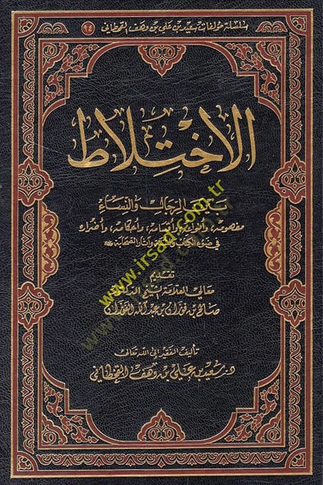 el-İhtilat beyner-rical veN-nisa mefhumuhu ve envauhu ve aksamuhu ve ahkamuhu fi adrarihi fi davil-Kitab ves-sünne ve asaris-sahabe  - الاختلاط بين الرجال والنساء مفهومه وأنواعه وأقسامه وأحكامه وأضراره في ضوء الكتاب والسنة وآثار الصحابة