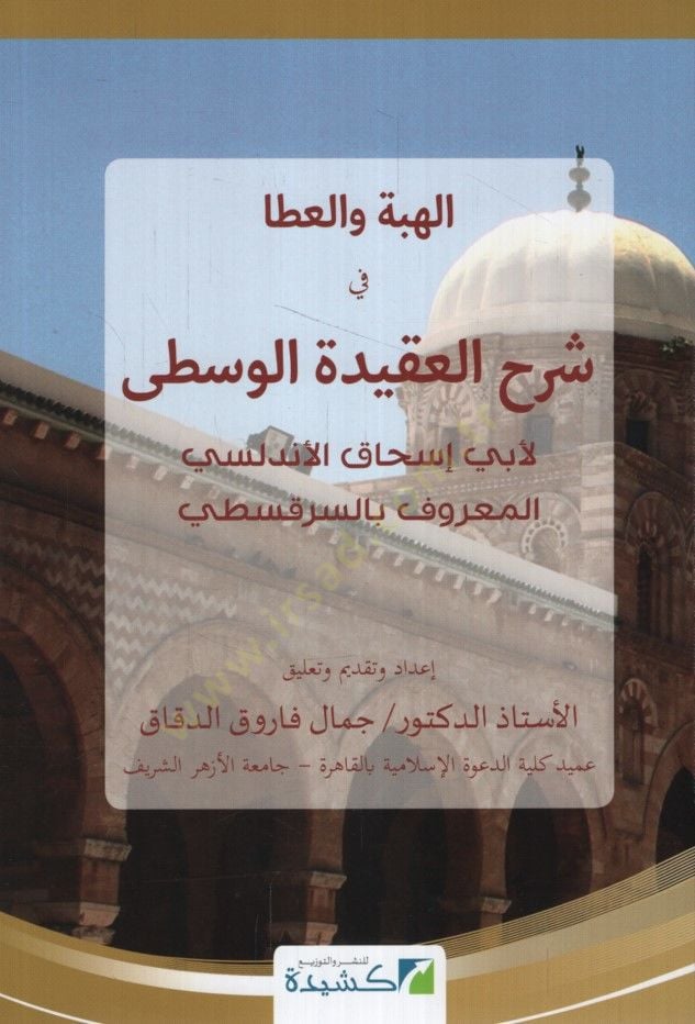 - الهبة والعطا في شرح العقيدة المسيحية