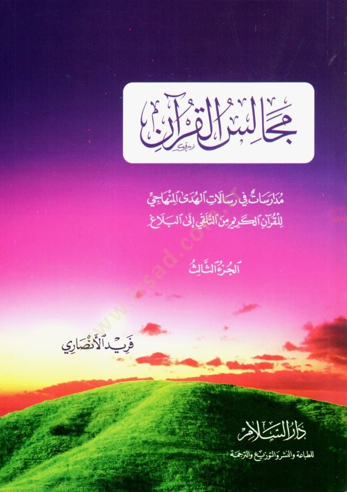 Mecalisül-Kuran Müdaresat fi Risalatil-Hüdal-Minhaci - مجالس القرآن مدارسات في رسالات الهدى المنهاجي