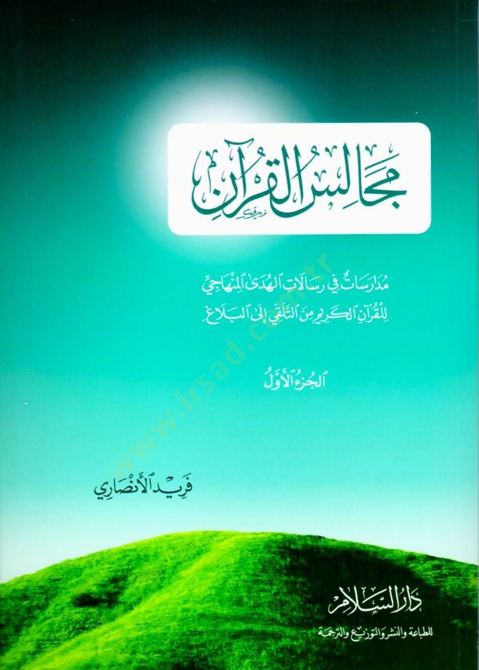 Mecalisül-Kuran Müdaresat fi Risalatil-Hüdal-Minhaci - مجالس القرآن مدارسات في رسالات الهدى المنهاجي