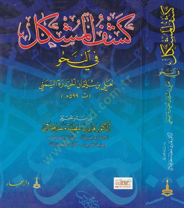 Keşfül-Müşkil fin-Nahv  - كشف المشكل في النحو
