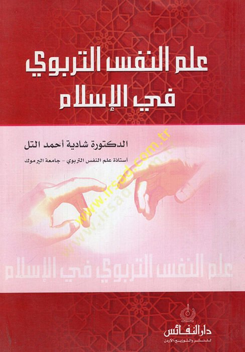 İlmün-Nefsit-Terbevi fil-İslam  - علم النفس التربوي في الإسلام