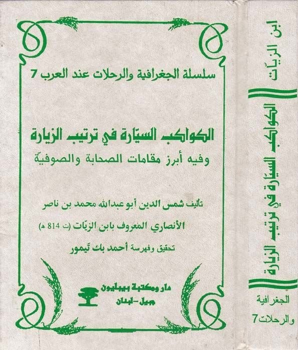 El-Kevakibü's-Seyyare fi Tertibi'z-Ziyare ve fihi Ebrazi Makamati's-Sahaba ve's-Sufiyye رز مقامات الصحابة والصوفية