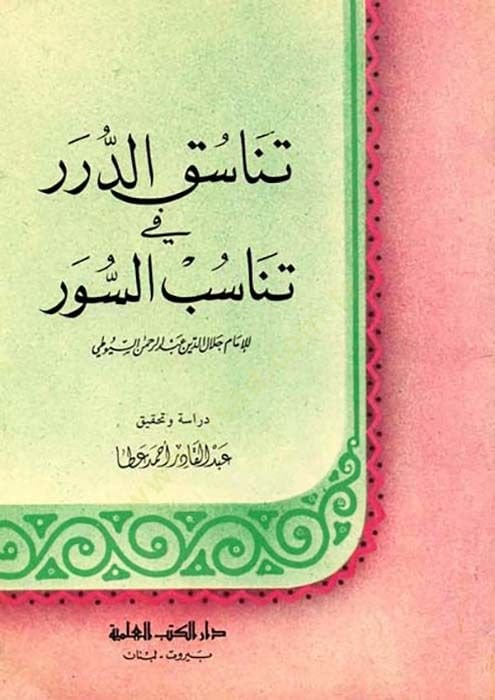Tenasukud Durer fi Tenasubil Sürer - تناسق الدرر في تناسب السور