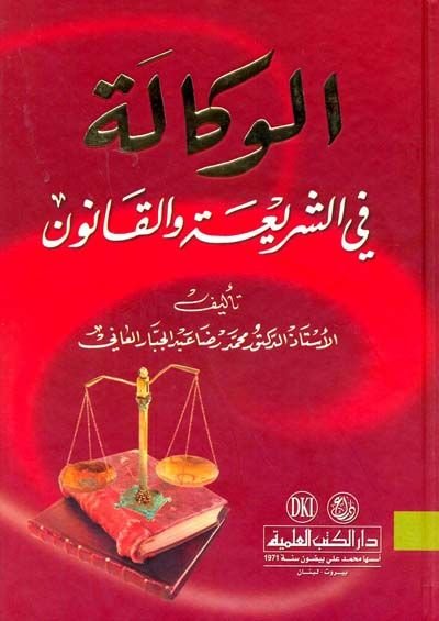 El-Vekale fiş-Şeria vel-Kanun - الوكالة في الشريعة والقانون