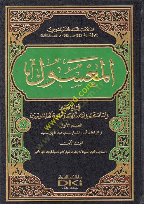 El-Masul  fi İlgiyyin ve Esatizetühüm ve Telamizetehüm ve Esdikauhumüs-Susiyyin  - المعسول في الإلغيين وأساتذتهم وتلامذتهم وأصدقائهم السوسيين