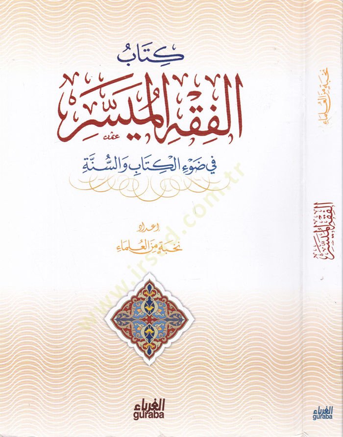 Al-Fıkhü'l-Muyesser - الفقه الميسر