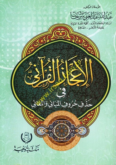 el-İcazül-Kurani fi hazfi hurufil-mebani vel-meani  - الإعجاز القرآني في حذف حروف المباني والمعاني