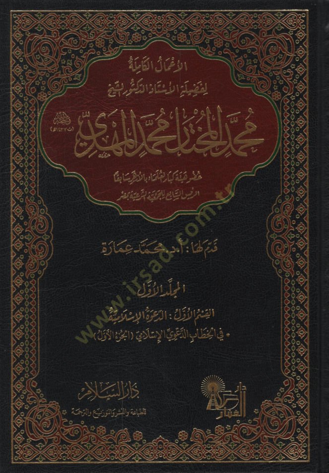 el-Amalül-Kamile li-Fadiletid-Doktor eş-Şeyh Muhammed el-Muhtar Muhammed el-Mehdi  - الأعمال الكاملة لفضيلة الدكتور الشيخ محمد المختار محمد المهدي