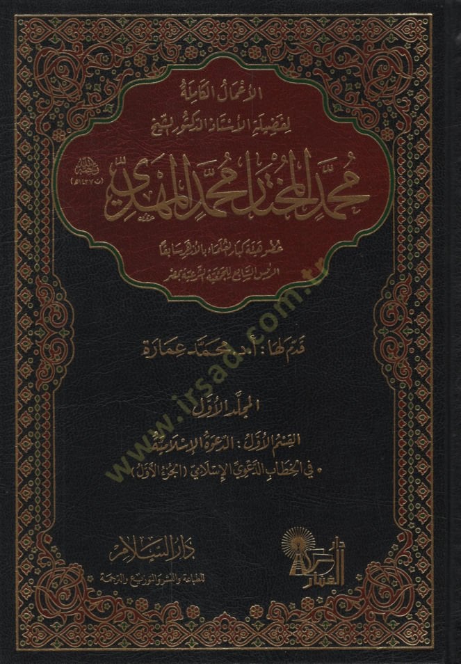 الأعمال الكاملة لفاضلتي دكتور الشيخ محمد المختار محمد المهدي مختار محمد المهدي