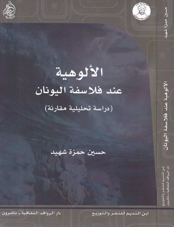 El-Uluhiyye inde Felasifetil-Yunan Dirase Tahliliyye Mukarene - الألوهية عند فلاسفة اليونان دراسة تحليلية مقارنة