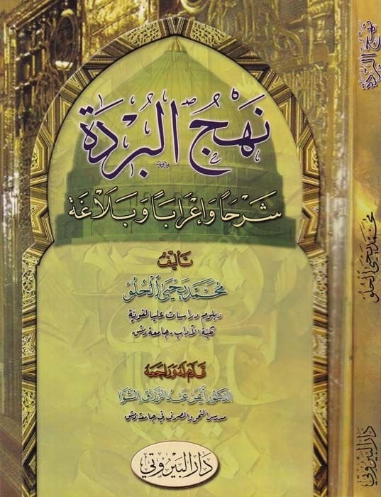 El-Bürde Şerhan ve İraben ve Belagaten li-Tullabil-Meahid vel-Camiat - نهج البردة شرحا وإعرابا وبلاغة لطلاب المعاهد والجامعات