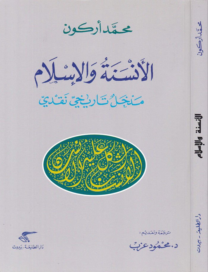 الأنسين والإسلام مدهال التاريخ النقدي