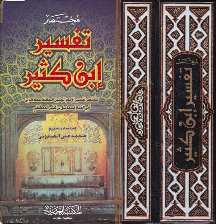Muhtasaru Tefsiri İbn Kesir  - مختصر تفسير ابن كثير