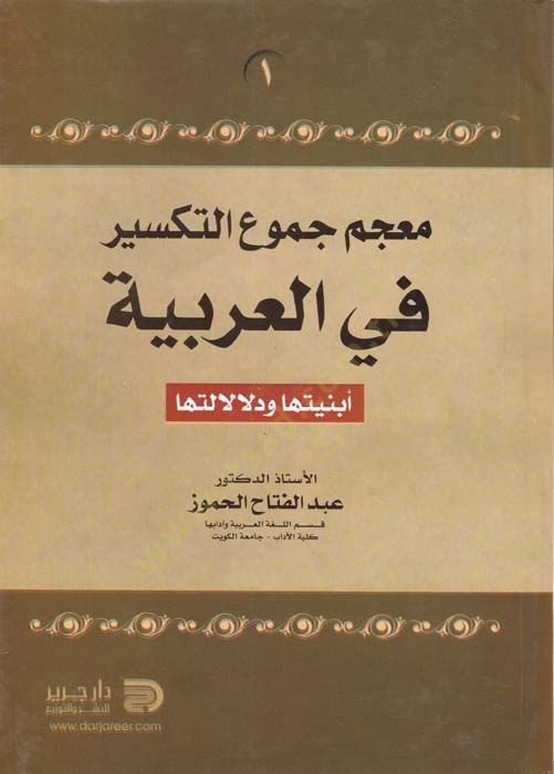 Mu'cem Cumû'i't-Et-Teksîr fi'l-Arabiyye Ebniyetuha ve Delâlâletuha لتها