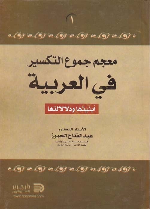 Mu'cem Cumû'i't-Et-Teksîr fi'l-Arabiyye Ebniyetuha ve Delâlâletuha لتها