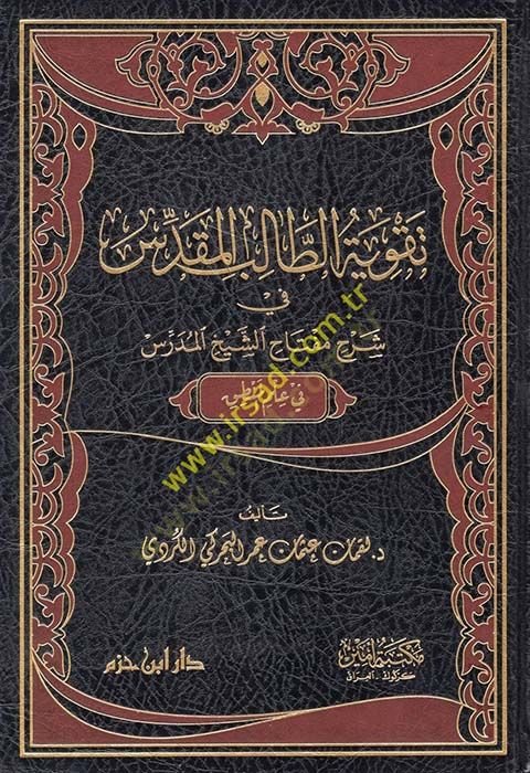 Takviyetüt-Talibil-Mukaddes  - تقوية الطالب المقدس في شرح مفتاح الشيخ المدرس