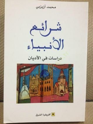 Şeraiü'l-enbiya - شرائع الأنبياء دراسات في الأديان