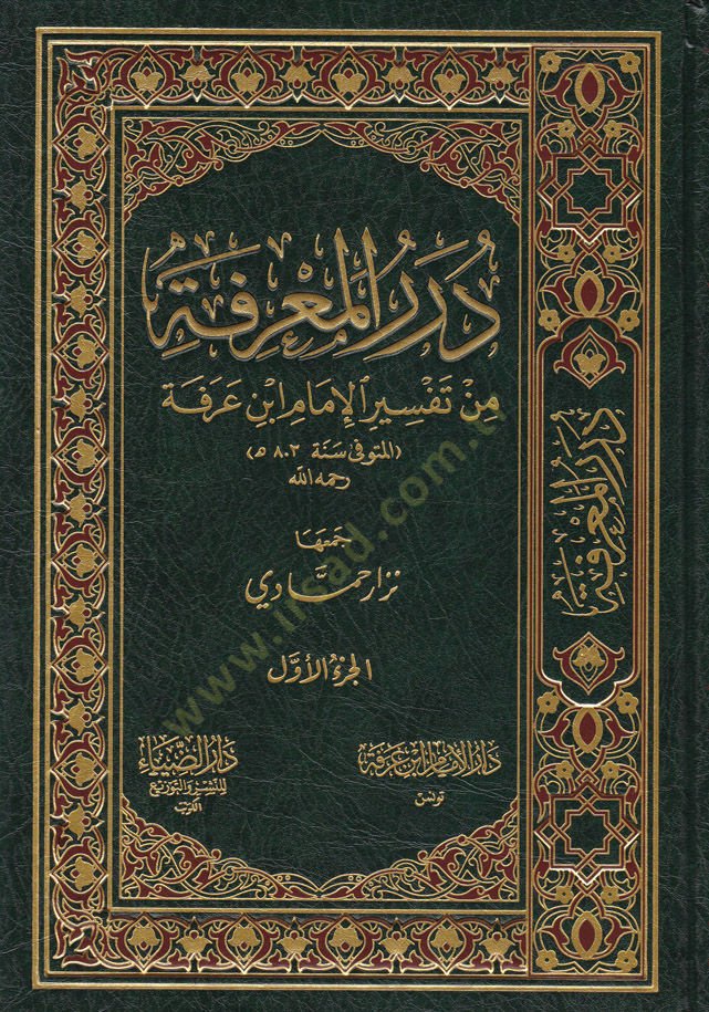 Dürerül-Marife min Tefsiril-İmam İbn Arafe - درر المعرفة من تفسير الإمام ابن عرفة