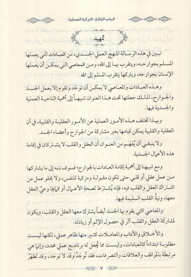 et-Tezkiye ala minhaci'n-nübüvve جسد / تزكية العقل والفكر / تزكية القلب