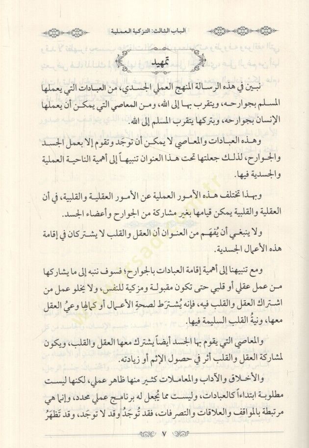 et-Tezkiye ala minhaci'n-nübüvve جسد / تزكية العقل والفكر / تزكية القلب