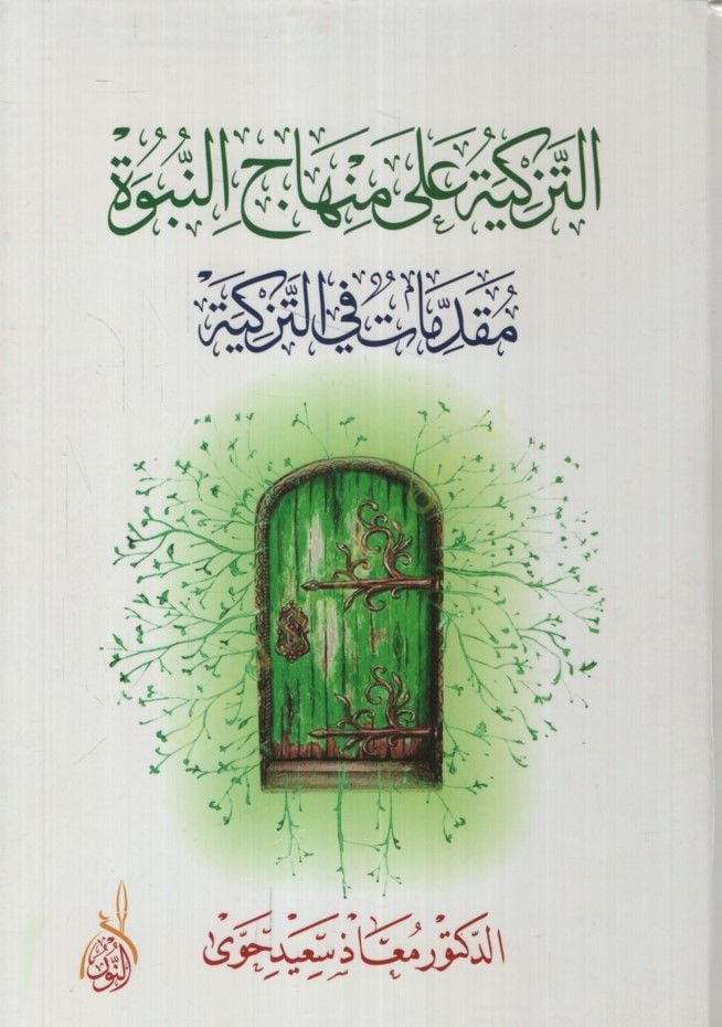 et-Tezkiye ala minhaci'n-nübüvve جسد / تزكية العقل والفكر / تزكية القلب