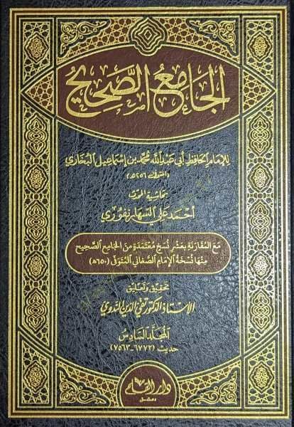 صحيح الجامع - الجامع الصحيح