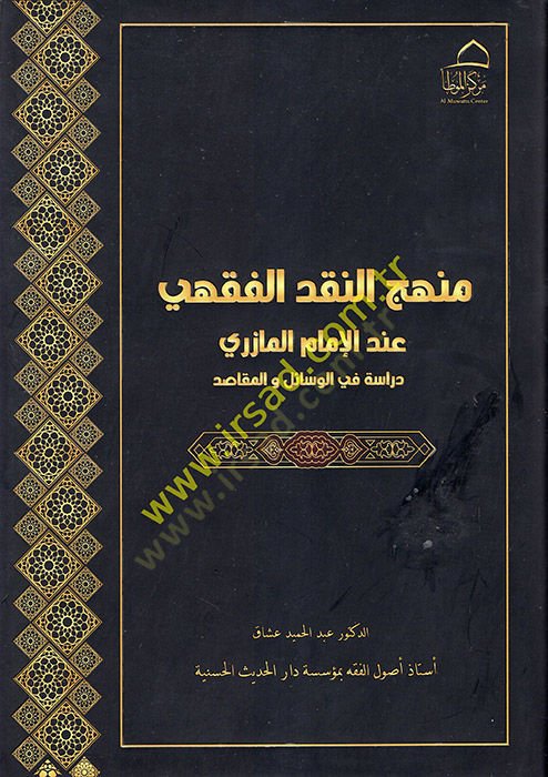 Menhecün-Nakdil-Fıkhi İndel-İmam el-Mazeri  - منهج النقد الفقهي عند الإمام المازري دراسة في الوسائل والمقاصد