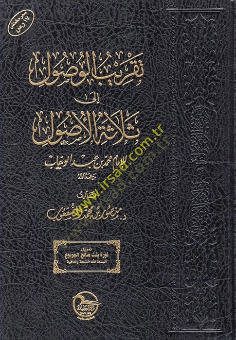 Takribül-Vusul ila Selasetil-Usul lil-İmam Muhammed b. Abdülvehhab  - تقريب الوصول الى ثلاثة الأصول للإمام محمد بن عبد الوهاب