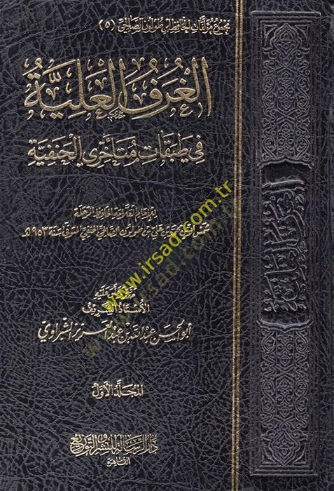 el-Gurafül-aliyye fi tabakati müteahhiriyyil-Hanefiyye  - الغرف العلية في طبقات متأخري الحنفية