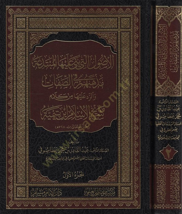 El-Usulül-Leti Bena aleyhel-Mübtedea  Mezhebuhum fis-Sıfat - الأصول التي بنى عليها المبتدعة مذهبهم في الصفات والرد عليها من كلام شيخ الإسلام ابن تيمية