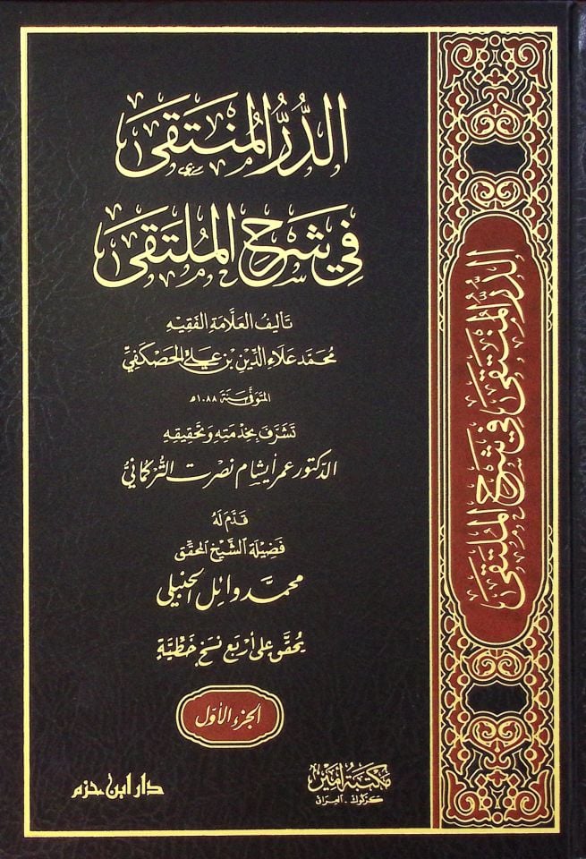 ed-Dürrü'l-Münteka fi Şerhi'l-Mülteka - الدر المنتقى في شرح الملتقى