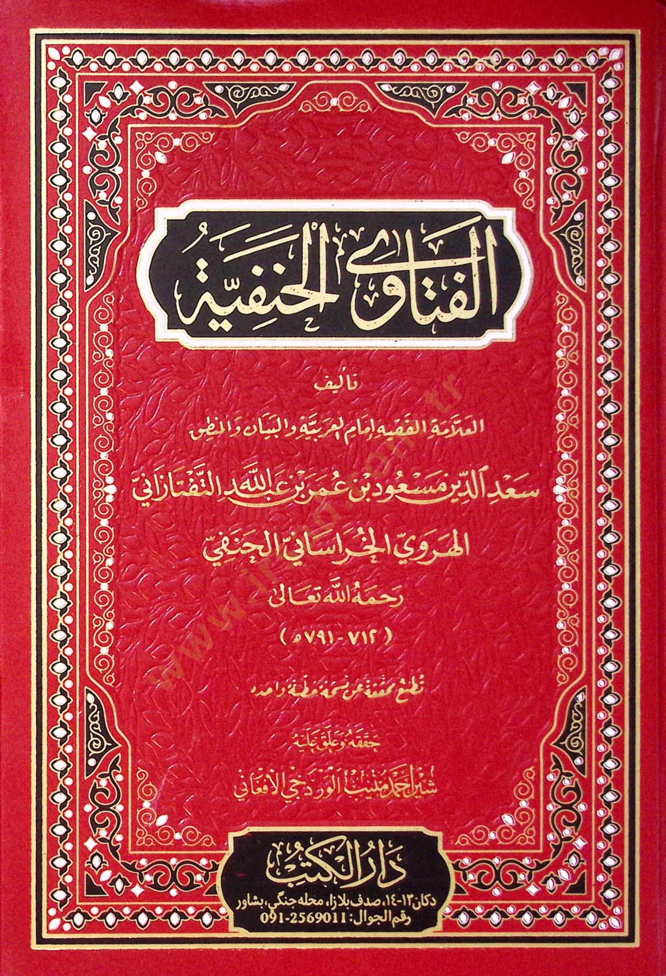 El-Fetava el-Hanefiyye - الفتاوى الحنفية