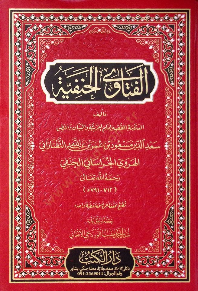El-Fetava el-Hanefiyye - الفتاوى الحنفية