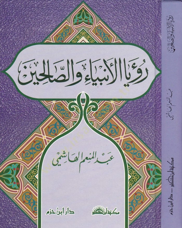 Ruyal-Enbiya ves-Salihin  - رؤيا الأنبياء والصالحين