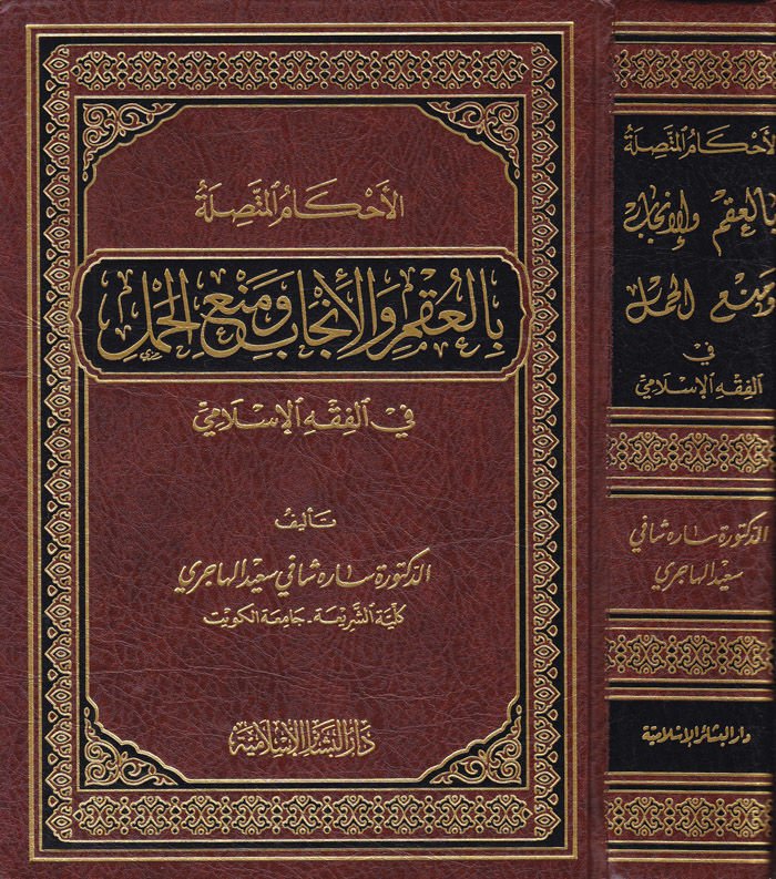 El-Ahkamül-Muttasıla bil-Ukm vel-Encab ve Menil-Haml fil-fıkhil-İslami - الأحكام المتصلة بالعقم والإنجاب ومنع الحمل في الفقه الإسلامي