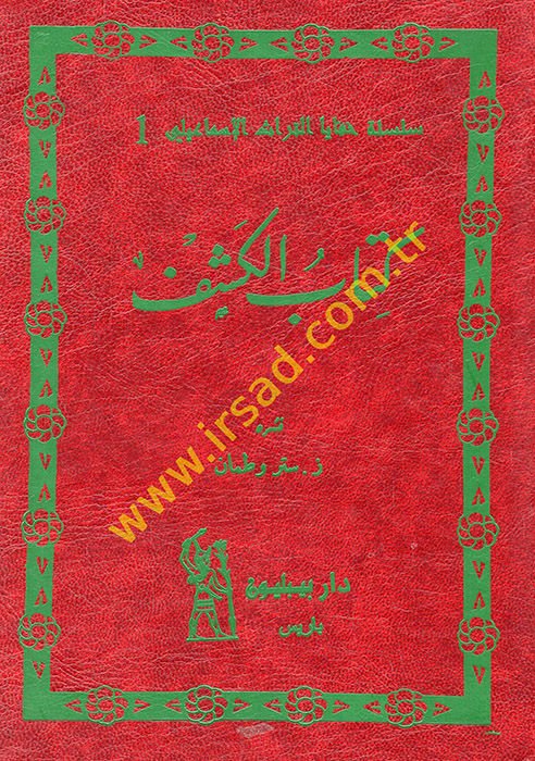 كتاب الكشف تفيل الإسماعيلي لآيات القرآن